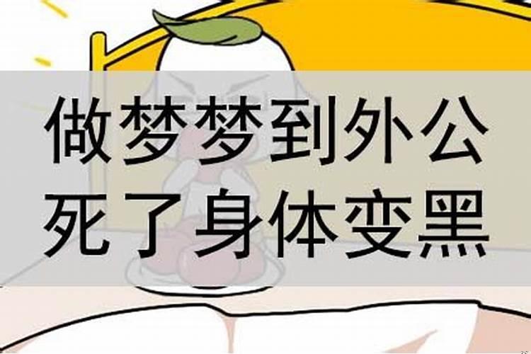 梦到外公死了是什么征兆