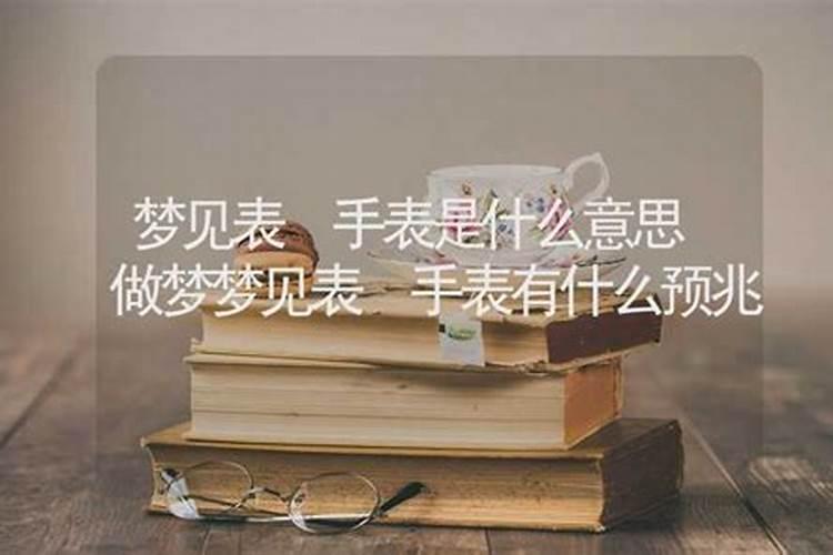 梦见手表是什么原因