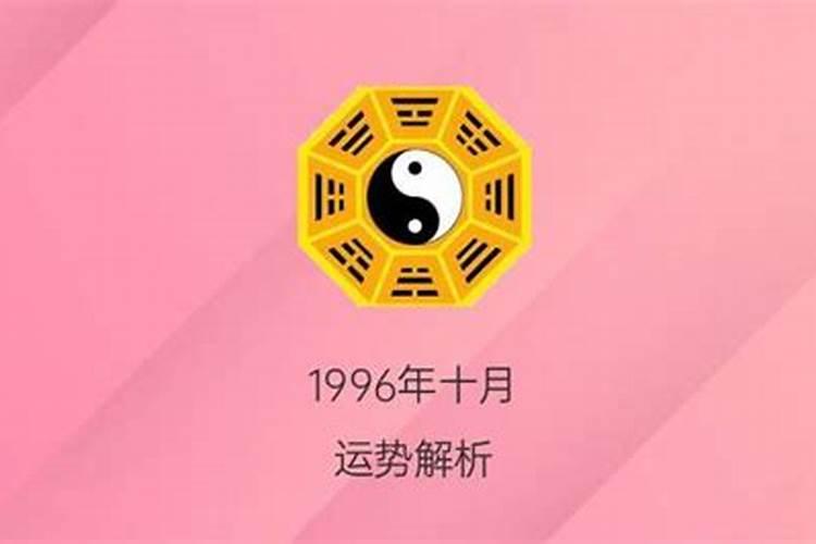 1996年十月十七子时男孩什么运势