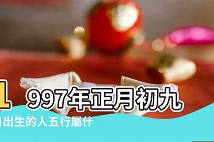 97年正月初一女是什么命