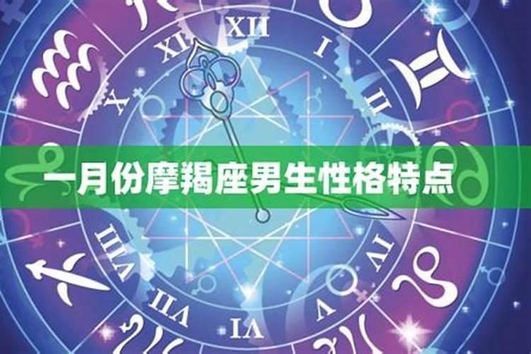 1月份是什么星座摩羯座男生喜欢女生