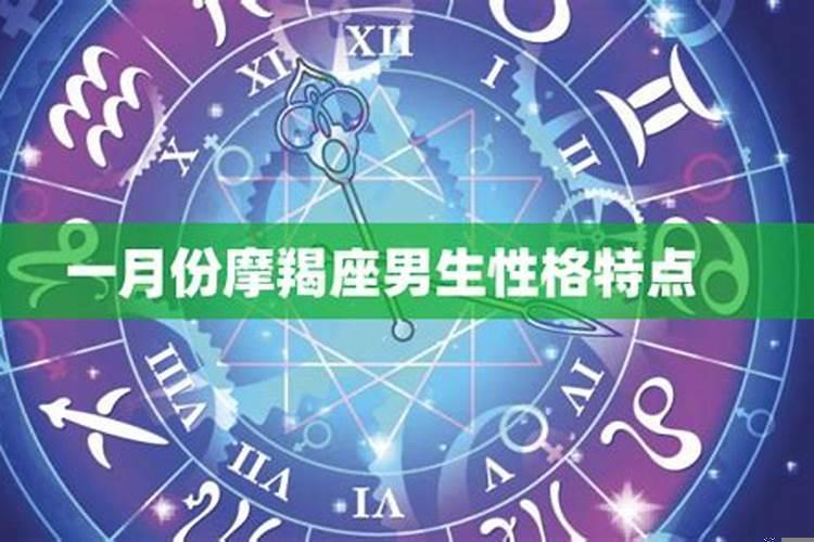 1月份的摩羯座性格分析男