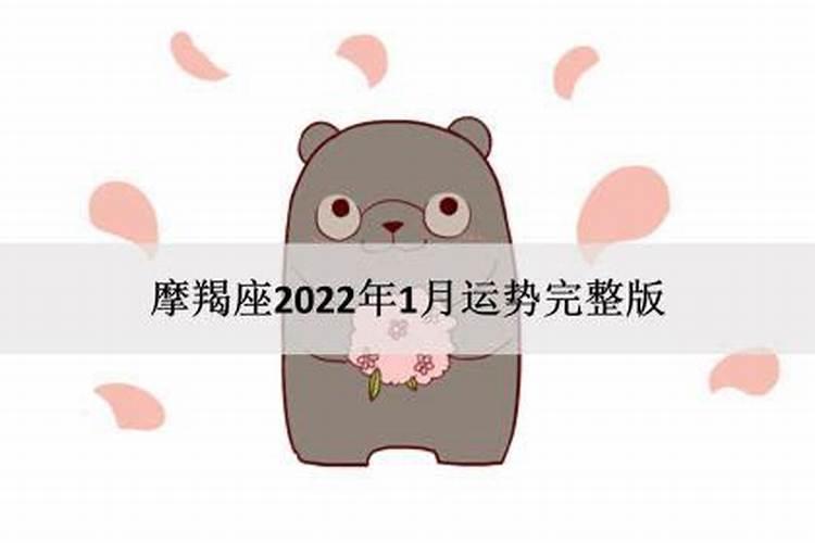 摩羯座1月运势2022事业如何