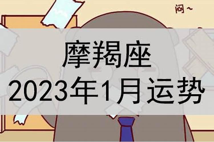 摩羯座2022年1月运势完整版第一星座