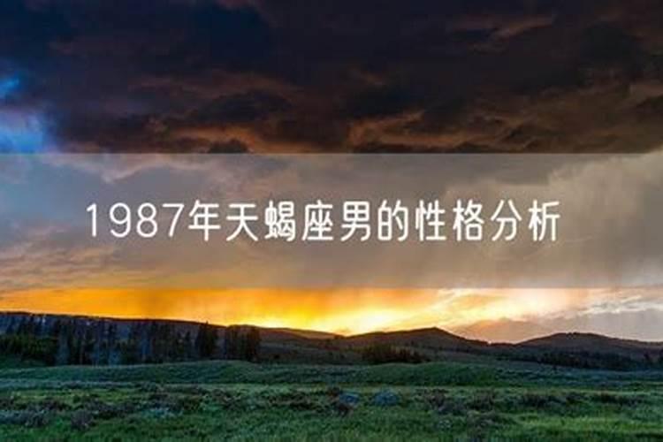 1987年天蝎座运势