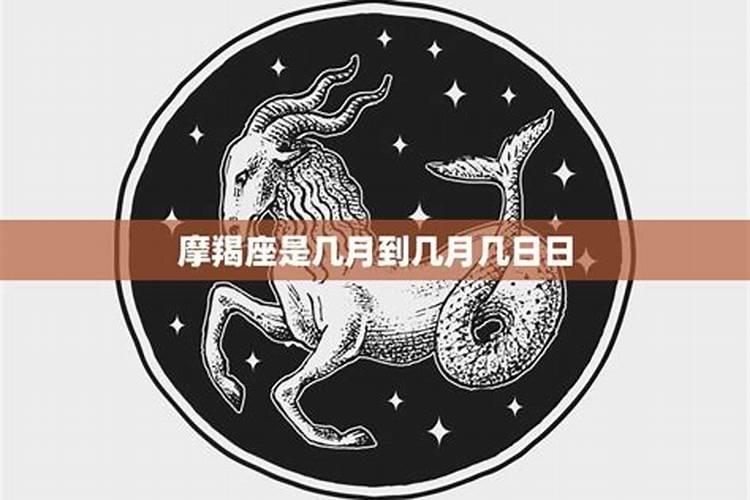 摩羯座是几月几日到几月几日农历