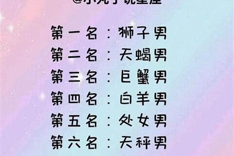 最难追的星座男第一名