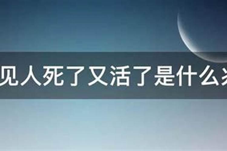 梦见人死了又从棺材里活着出来是什么意思