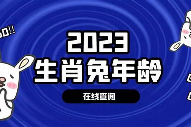 1987年属兔今年多大岁数