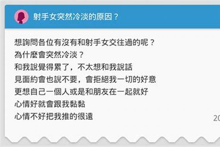 射手女突然冷淡不理人