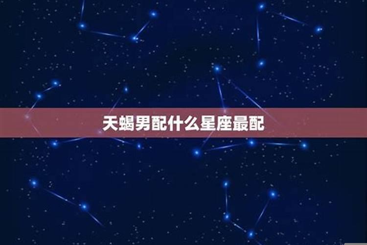 天蝎男配什么星座女最好