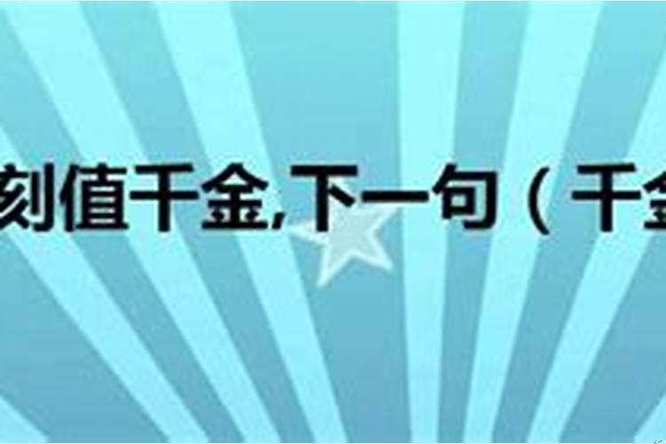 千金一刻值千金是什么生肖