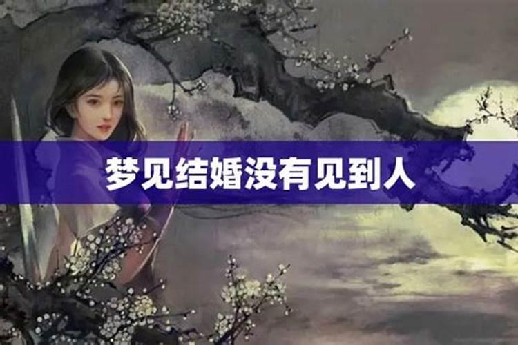 梦见自己结婚却没有新郎是什么意思啊周公解梦