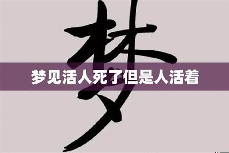 梦见自己死了但是和活人一样