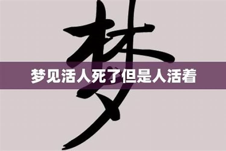 梦见自己死了但是和活人一样