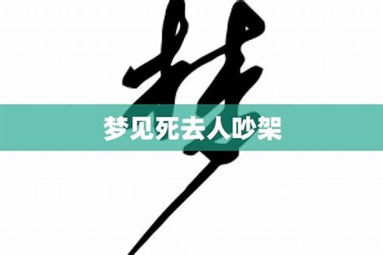 梦见和死去了的人吵架