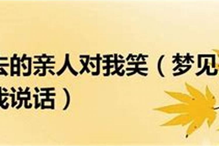 怀孕梦见死去的亲人还活着和我说话