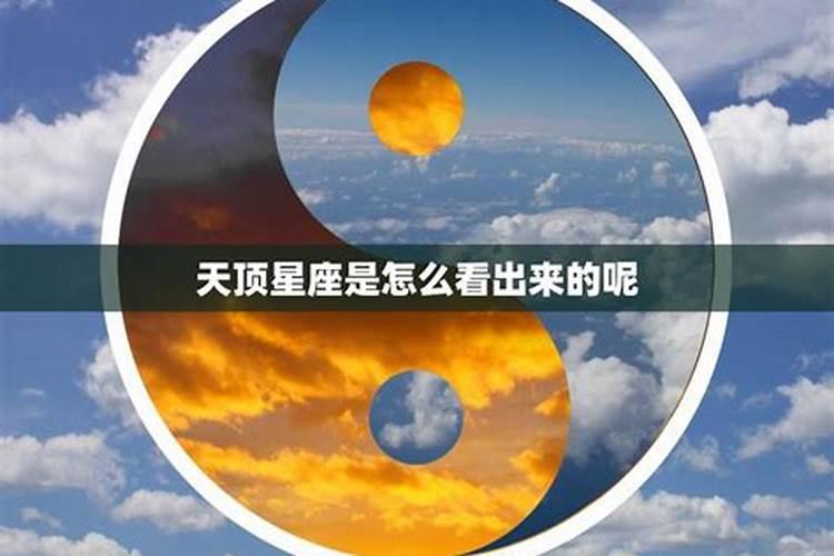 怎么看天顶星座是什么意思