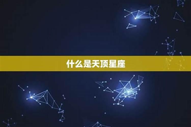 怎么知道自己天顶星座