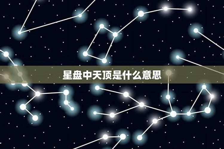 星座里的天顶是什么意思