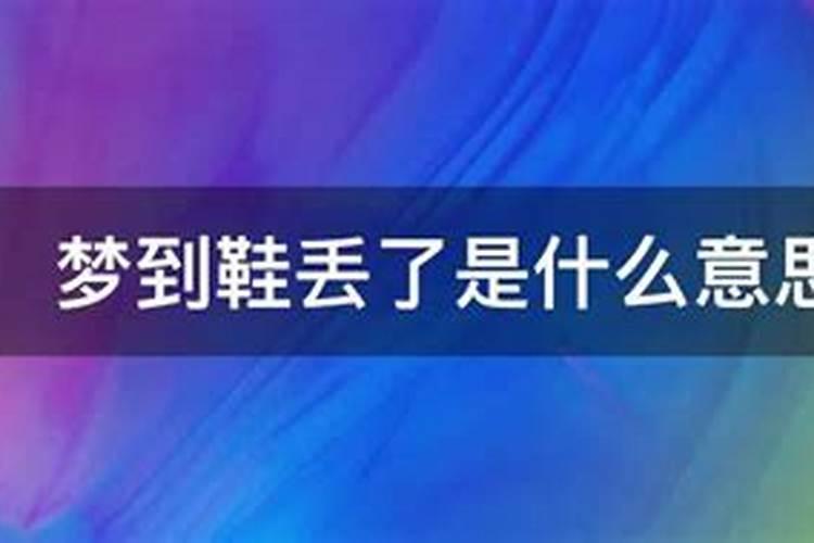 做梦梦到鞋底掉了什么意思