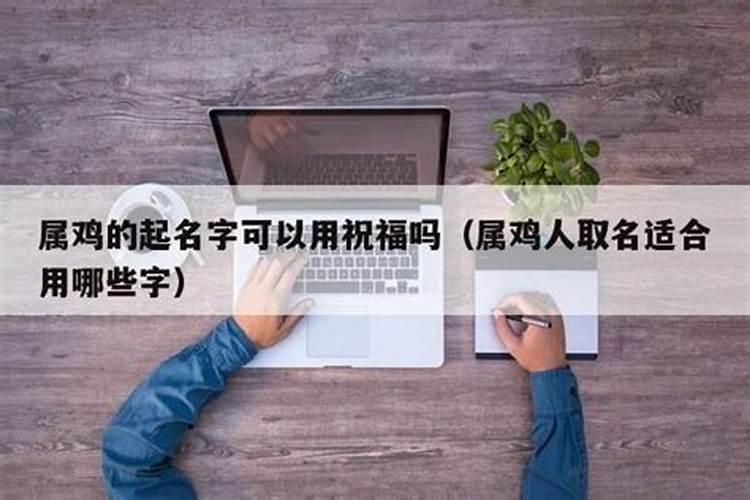 属鸡人起名字用什么字最好