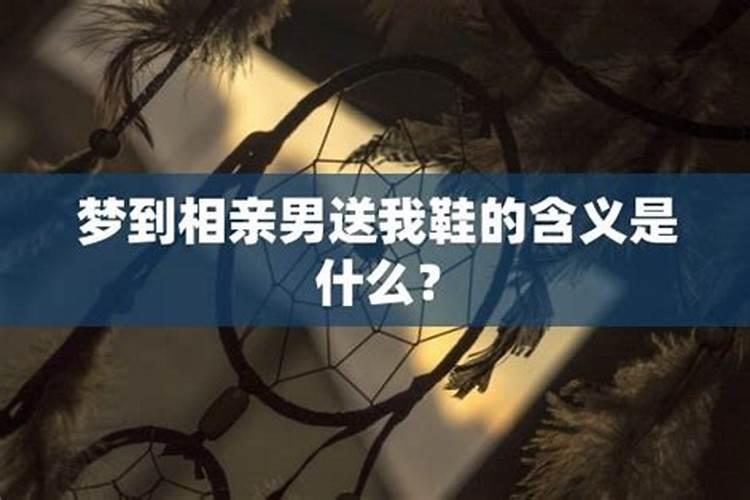 男人做梦相亲预示什么周公解梦