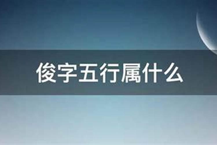 峻字五行属什么名字