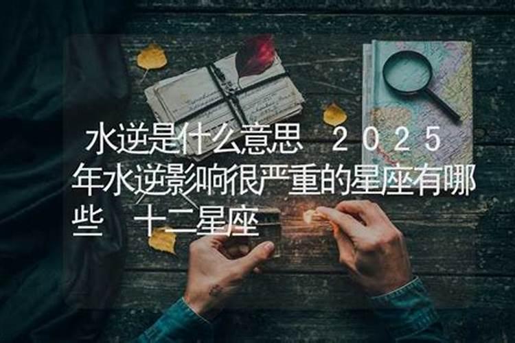 星座水逆是什么意思