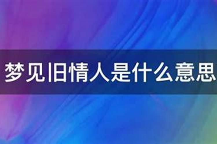 梦见梦中情人什么意思