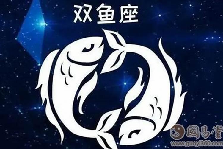 双鱼座属龙男今年运势