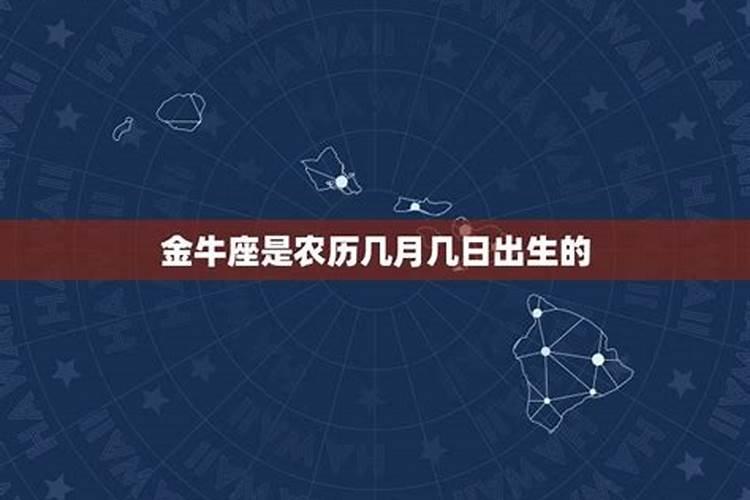 金牛座是阴历的几月几日