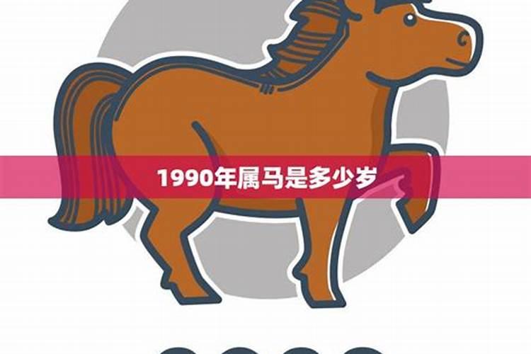 1990年属马今年多少岁