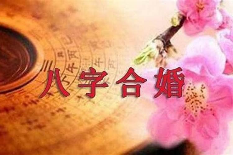 夫妻婚姻八字配对,夫妻八字相配老祖宗留下来