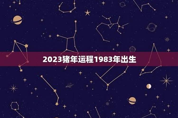 1983年出生运势