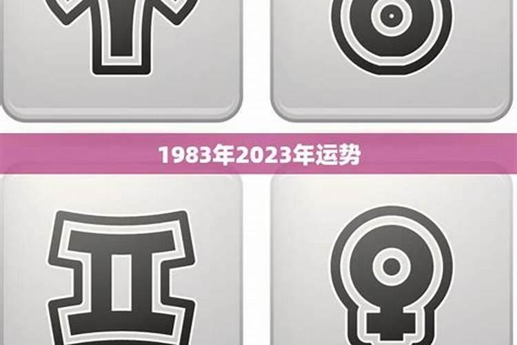 1983年人2021年运势运程