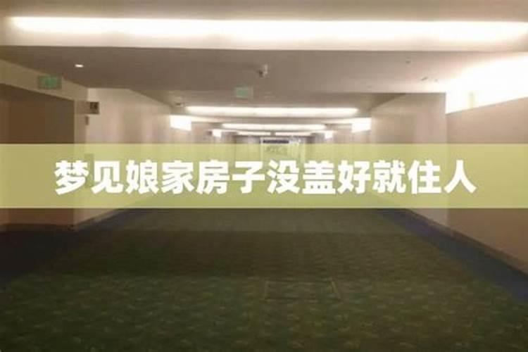 梦见要建新房但是还没建好不好