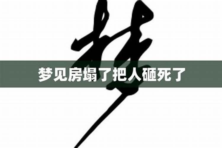 梦见建房子倒塌砸死人什么预兆