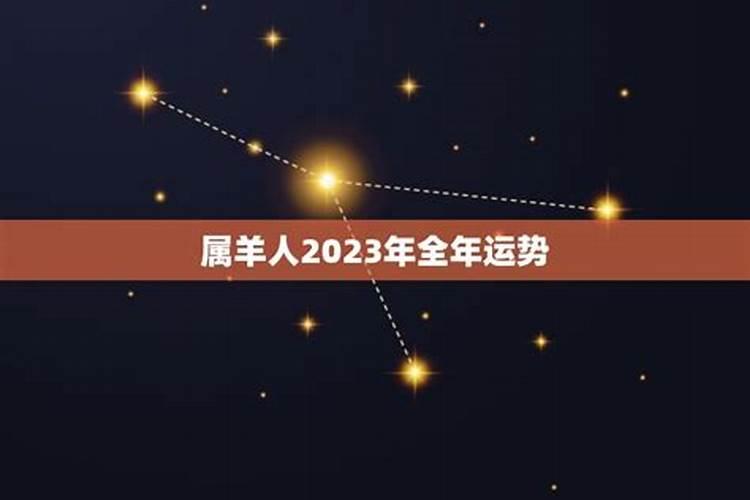 属羊人2023年全年运势及运程