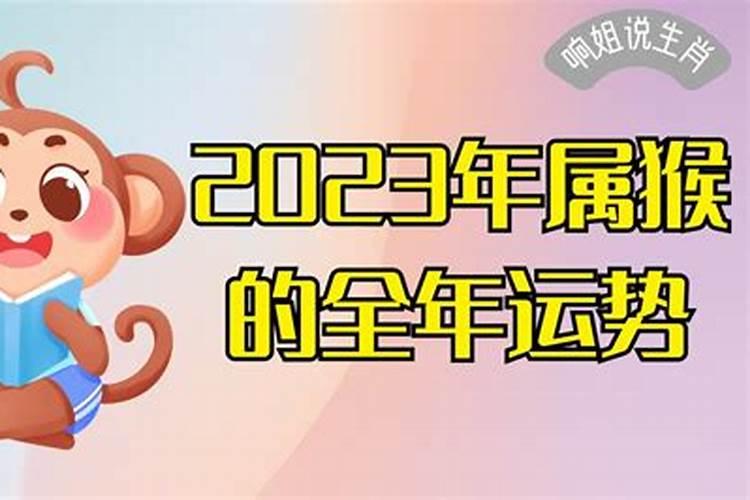 2023年属猴人的全年运势1980出生女