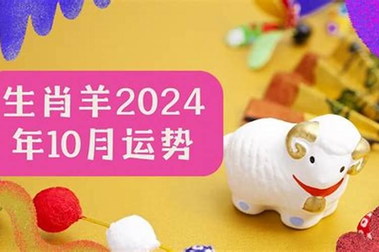 属羊2024年运势运程