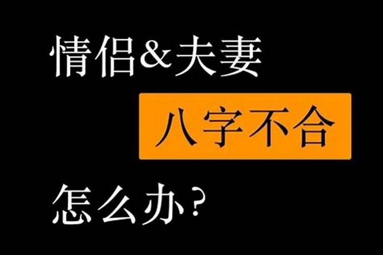 八字不合应该分手吗女