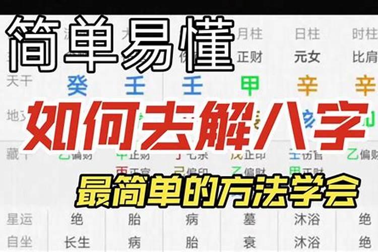 简易命理学教你学会看八字