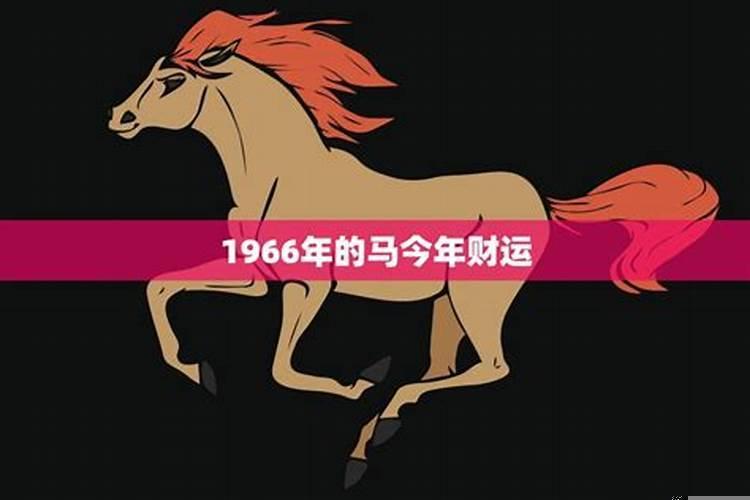 1966年属马每月运势到2022年运气