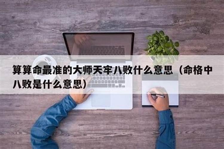 算命说八败是什么意思