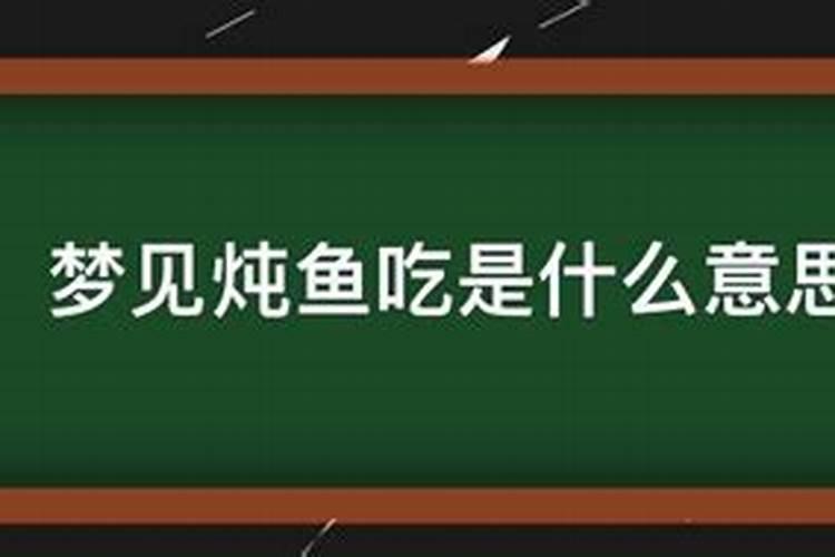 孕妇梦见做鱼吃是什么意思