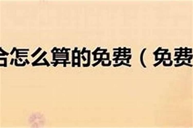 夫妻生辰八字不合如何化解呢