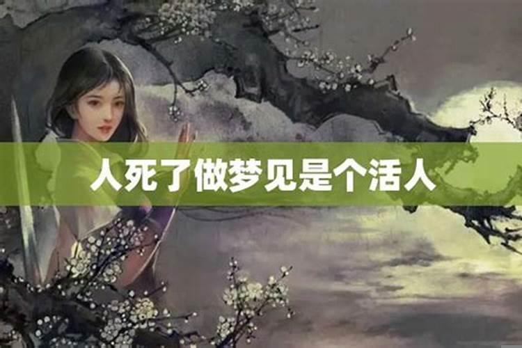 带仙缘的人梦见活人死了