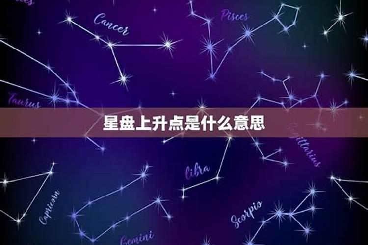 星盘上升星座代表什么意义