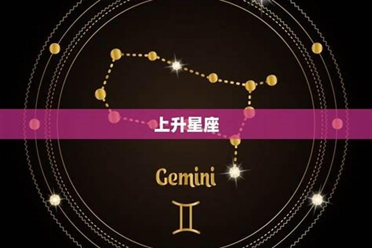 星盘上升星座代表什么意义